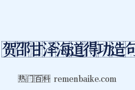 贺邵甘泽海道得功造句是什么意思的图片